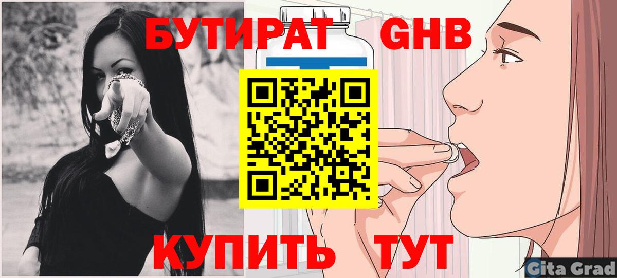 БУТИРАТ GHB  Вход с VPN  Ангарск 