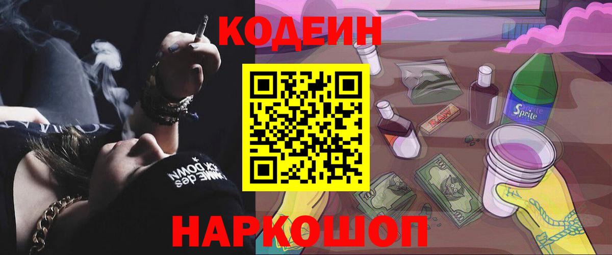 Ангарск  Кодеин Purple Drank  Вход с VPN  Codein Purple Drank 